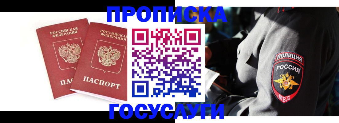 временная регистрация недорого в Енисейске